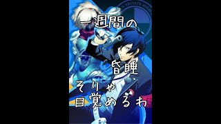 【P3＃５】やはり昏睡しないと目覚めないのかな