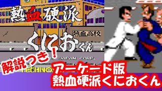 解説付き！　【アーケード】　熱血硬派くにおくん　ステージ１　新宿駅ホームでライバルリキとの死闘！ 【AKD】