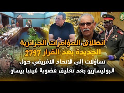 انطلاق المؤامرات الجزائرية الجديدة بعد القرار 2797 | تساؤلات الى الاتحاد الافريقي حول البوليساريو