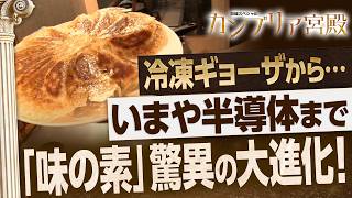 油も水も使わない！味の素「冷凍ギョーザ」累計20億袋のヒットの秘密【カンブリア宮殿】