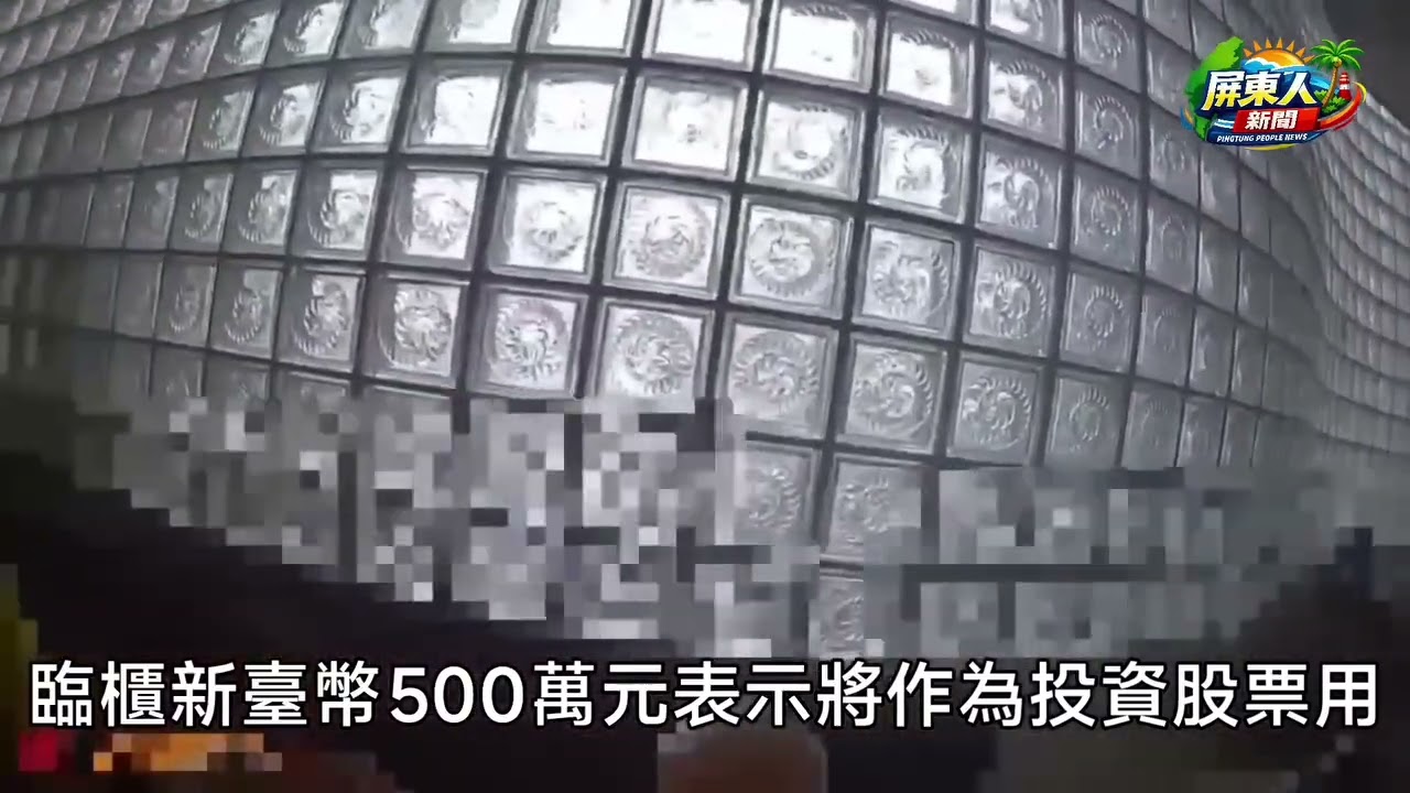 七旬翁提款五百萬元投資台積電引關懷