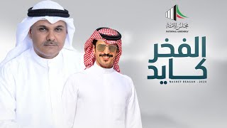 كلمات اغنية الفخر كايد جفران بن هضبان