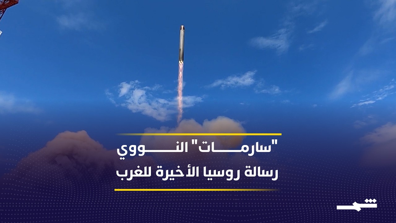 فيديو | روسيا تكشف عن صاروخ "سارمات" النووي.. رسالة ردع جديدة للغرب وأوروبا