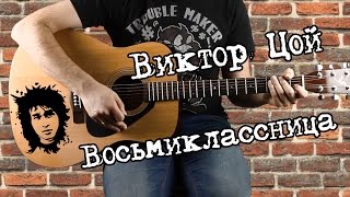 Кино - Восьмиклассница, разбор на гитаре. аккорды, бой