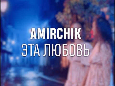 Amirchik - Эта Любовь. Выступление на "ШОУ ВОЛИ"