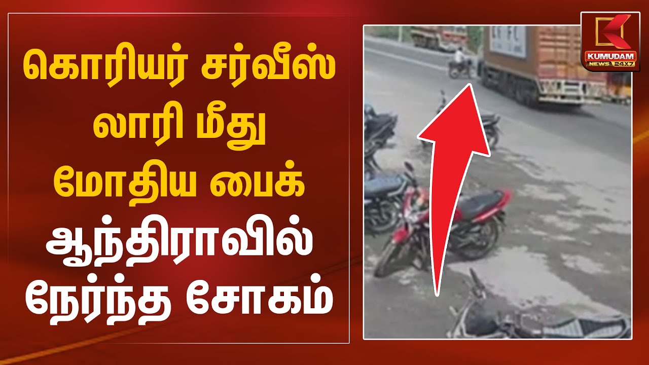 கொரியர் சர்வீஸ் லாரி மீது மோதிய பைக் - ஆந்திராவில் நேர்ந்த சோகம் | Andhra Accident | Kumudam News