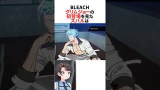 グリムジョーの初登場を見たスバル #ホロライブ切り抜き #shorts