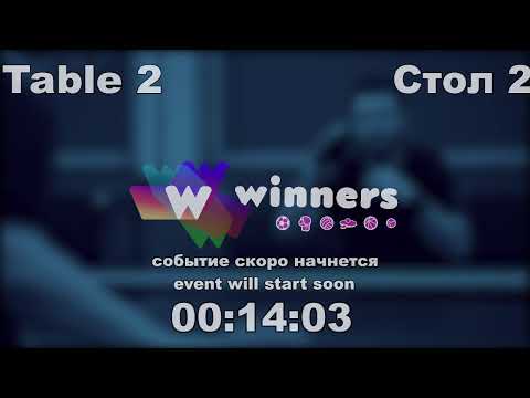 WINners CUP table 2  07.01  Zaitsev Aleksandr A -  Panchenko Bogdan 14:30
