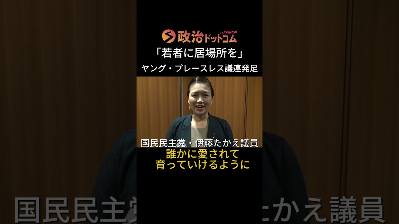 トー横キッズ…闇バイト…孤立する若者の居場所は？与野党が若者支援で協力「ヤング・プレースレス議員連盟」が発足！国民・伊藤たかえ議連副会長