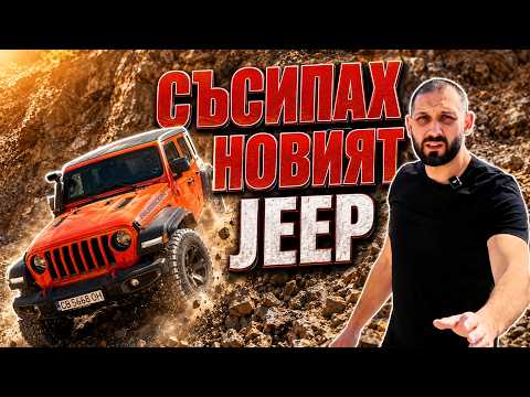 Как съсипах с една разходка Wrangler-а ?!