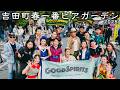2025 吉田まち春一番ビアガーデン2025 2ステージ 2025 05 03 Good Spirits