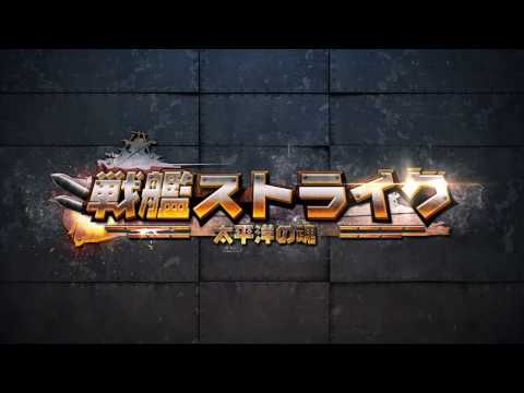 戦艦ストライク Video