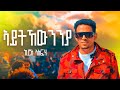 Eritrea music- kiros asfaha 2023-aytkewnnya-ኣይትኸውንንያ-(official video)