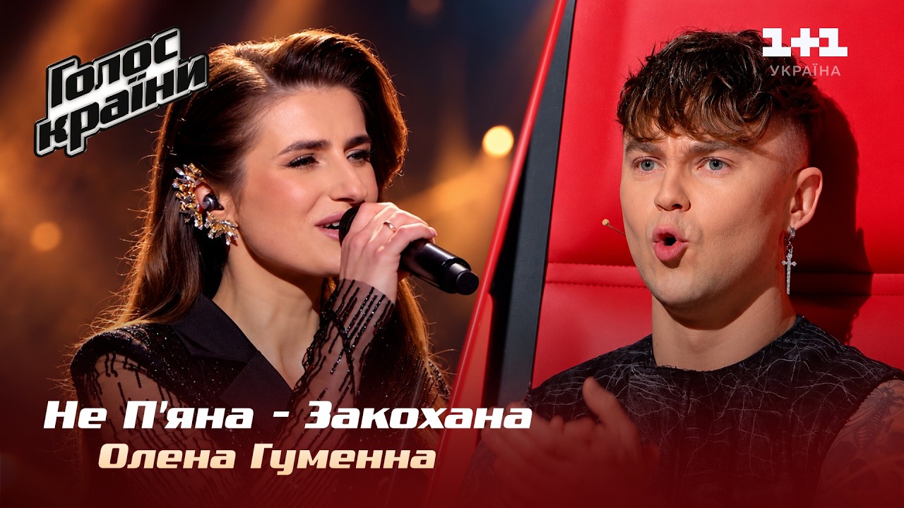 Олена Гуменна — Не П'яна – Закохана — вибір наосліп — Голос країни 14