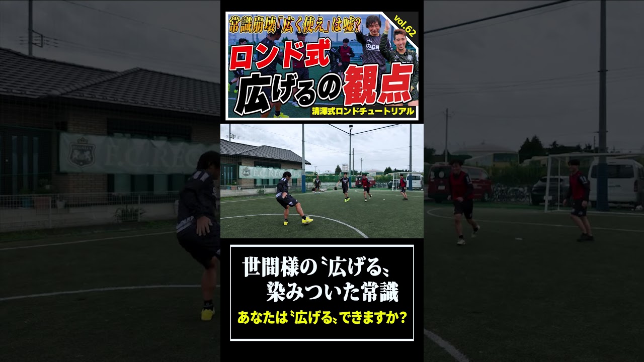 【サッカーの常識？】世間様の〝広げる〟は、ロンドとかなり違う？ #サッカー戦術 #サッカー練習