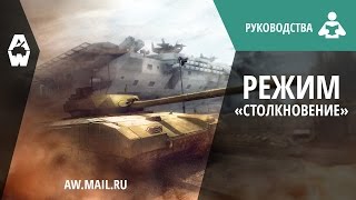 AW: Проект Армата. Руководство по режиму «Столкновение»