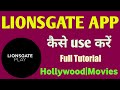 Lionsgate play app kaise use kare || How to use lionsgate play app || lionsgate