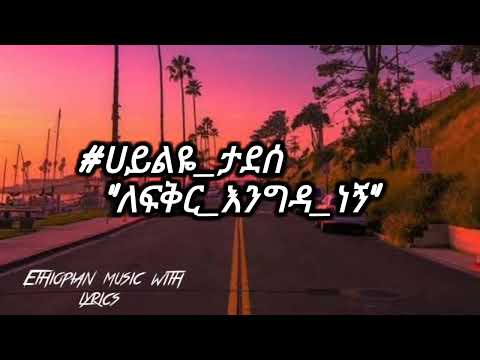ሀይልዬ ታደሰ "ለፍቅር እንግዳ ነኝ"(lyrics)🎻🎹🥁 hailye tadese le fiker engeda negn 90th Ethiopian music eregnaye