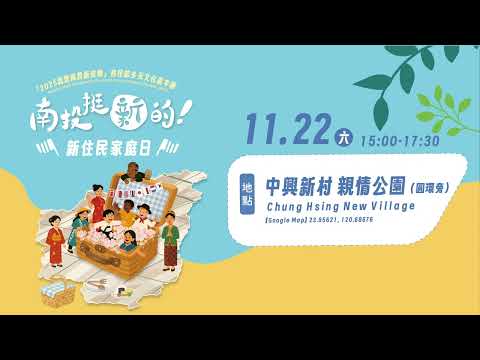 2025南投移民節．南投挺新的！新住民家庭日_圖片