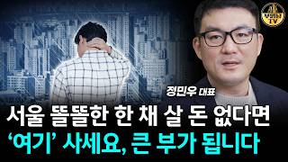서울 똘똘한 한 채 살 돈 없다면 '여기' 사세요, 큰 부가 됩니다 [달천 정민우 대표 3부]