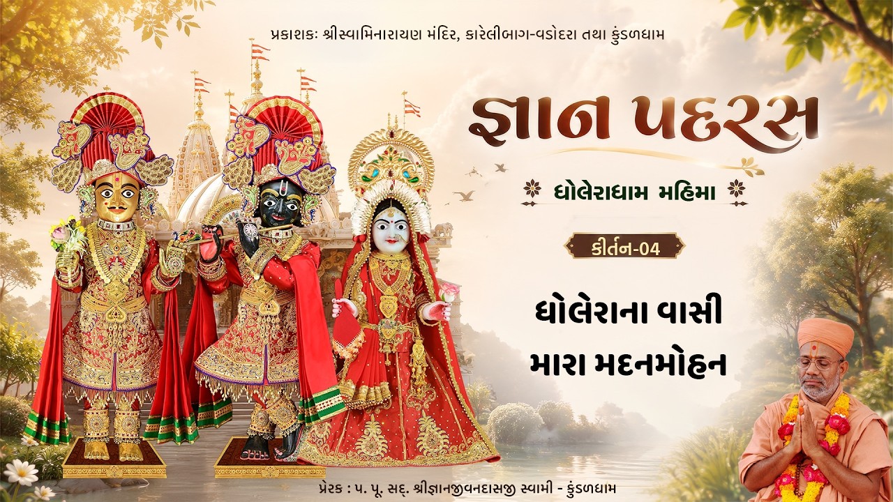 જ્ઞાન પદરસ