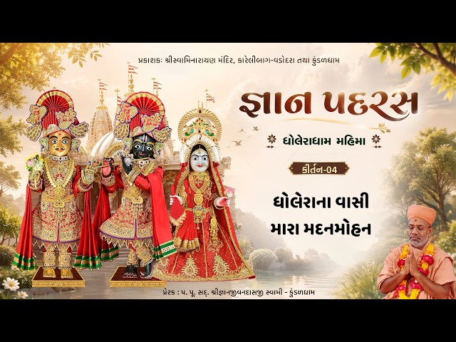 ધોલેરાના વાસી મારા મદનમોહન...