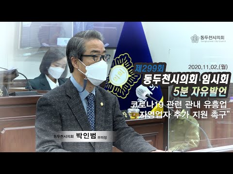 제299회 임시회 박인범의원 5분자유발언