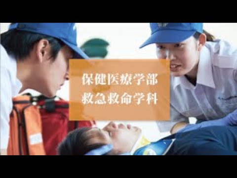 看護学科 【明治国際医療大学】2021救急救命学科 紹介