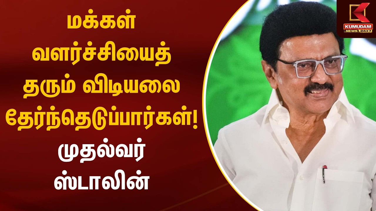 மக்கள் வளர்ச்சியைத் தரும் விடியலை தேர்ந்தெடுப்பார்கள்! முதல்வர் ஸ்டாலின் | CM Stalin | Kumudam News