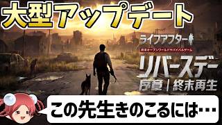 【ライフアフター】4月17日に大型アプデされた終末世界を生き残る！【新サーバー：リバースデー】