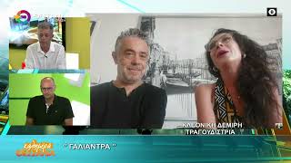 ΓΑΛΙΑΝΤΡΑ_ΚΛΕΟΝΙΚΗ ΔΕΜΙΡΗ 29 06 2026