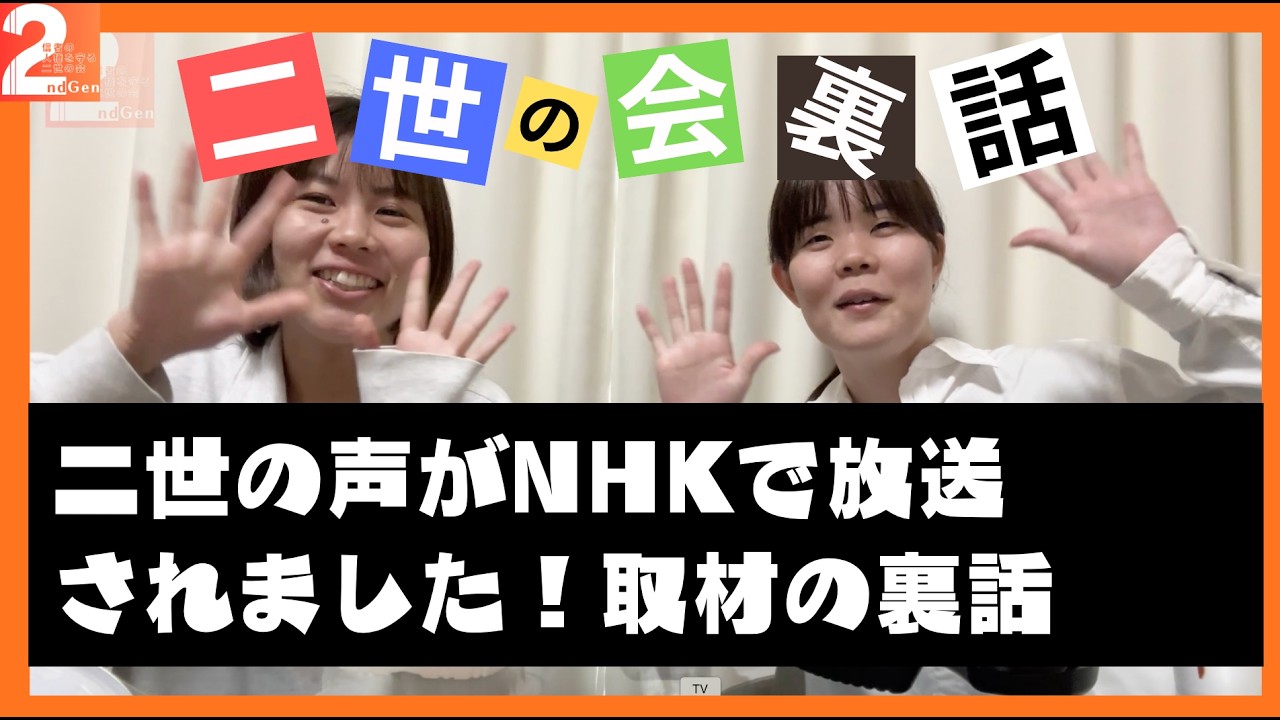 【ゆる雑談】二世の声がNHKで放送されました