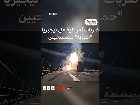 فيديو | ضربات أمريكية على نيجيريا لوقف "قتل المسيحيين"