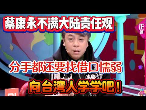 蔡康永不满大陆责任观！分手都还要找借口懦弱，向台湾人学学吧！【奇葩说4】#奇葩说 #综艺 #蔡康永 #何炅 #辩论