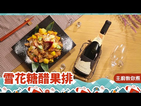 台菜料理華麗上桌！專業侍酒師示範糖醋排骨×紅酒創新吃法，準備顛覆味蕾！|家樂福、糖醋料理、品酒料理、紅酒、白酒| 酒酒窩