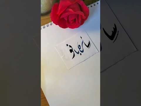 Saira Bano name's calligraphy video #calligraphymasters #moderncalligraphy #nameart #calligraphy