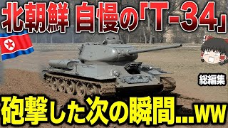 【ゆっくり解説】北朝鮮の自慢の「T-34」が砲撃した瞬間...wwww