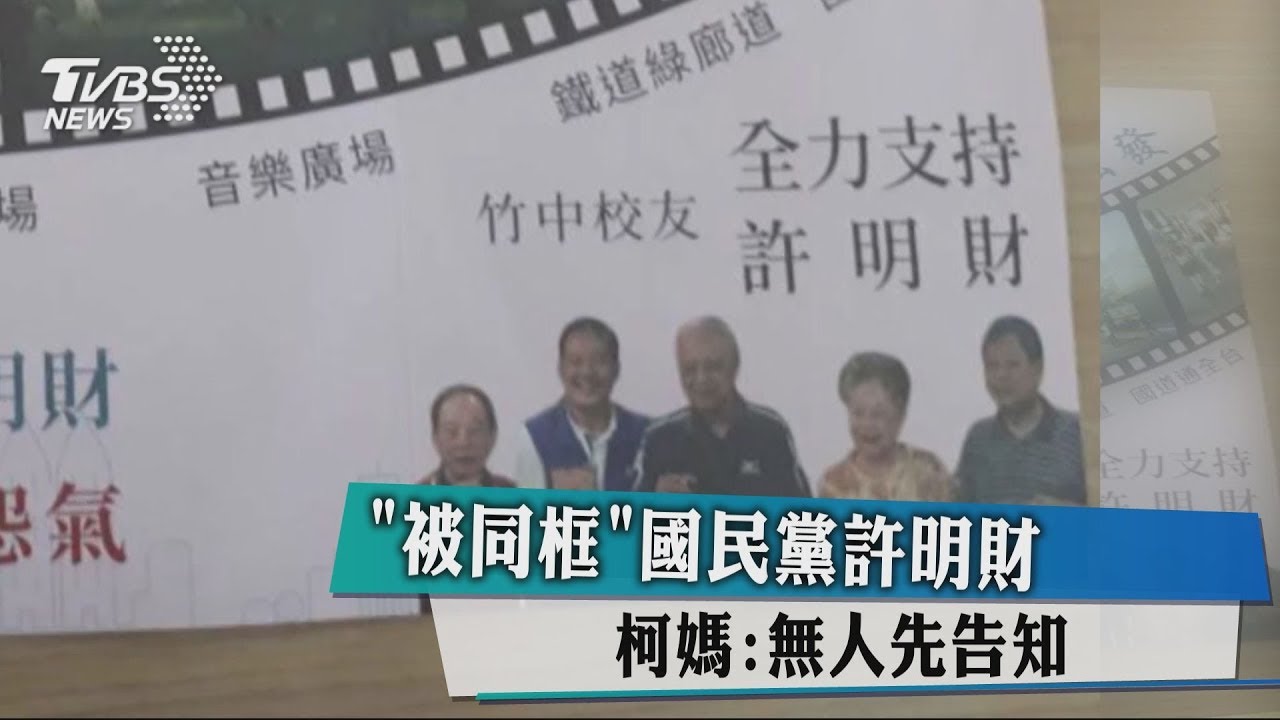 「被同框」國民黨許明財 柯媽:無人先告知