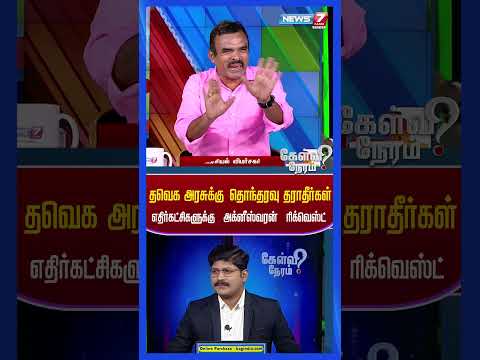 தவெக அரசுக்கு தொந்தரவு தராதீர்கள் - எதிர்கட்சிகளுக்கு அக்னீஸ்வரன் ரிக்வெஸ்ட் | News 7 Tamil Prime