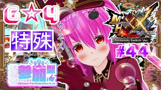 【#モンハンXX】🍀HR:108🍀G☆4の特殊クエスト！！本日は1回ずつ交代です◝(⑅•ᴗ•⑅)◜【#愛刀ノ御忍】#参加型