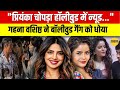 Gehna Vashisht Statement गहना वशिष्ठ ने प्रियंका चोप�