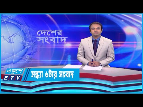 06 PM News || সন্ধ্যা ০৬টার সংবাদ || 11 June 2023 || ETV News