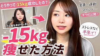 ストレスなく-15kgキレイに痩せる方法