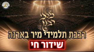 🔴 שידור חי: מעמד "מלכי רבנן" • רבבת תלמידי ישיבת מיר בארנה ירושלים! 🕍🔥 | קול הלשון (ארגון קול הלשון) - התמונה מוצגת ישירות מתוך אתר האינטרנט יוטיוב. זכויות היוצרים בתמונה שייכות ליוצרה. קישור קרדיט למקור התוכן נמצא בתוך דף הסרטון