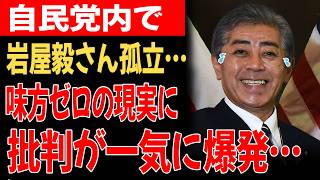 【超衝撃】岩屋毅さん、ついに四面楚歌…自民党内で“完全孤立”の地獄展開へ！