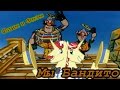 MLP FIM - Мы Бандито [PMV] 