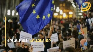 Ի՞նչ կապ ունի Սաակաշվիլին վրացական ցնցումների հետ