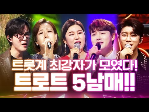 트로트계 최강자!! 트로트 5남매가 뭉쳤습니다!! ¸박서진¸장윤정¸신유¸송가인¸임영웅¸