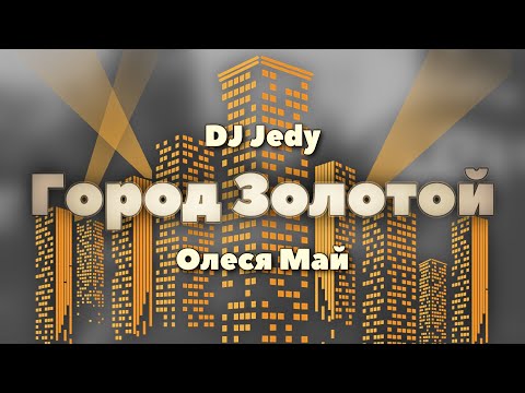 DJ JEDY feat Олеся Май — Город Золотой