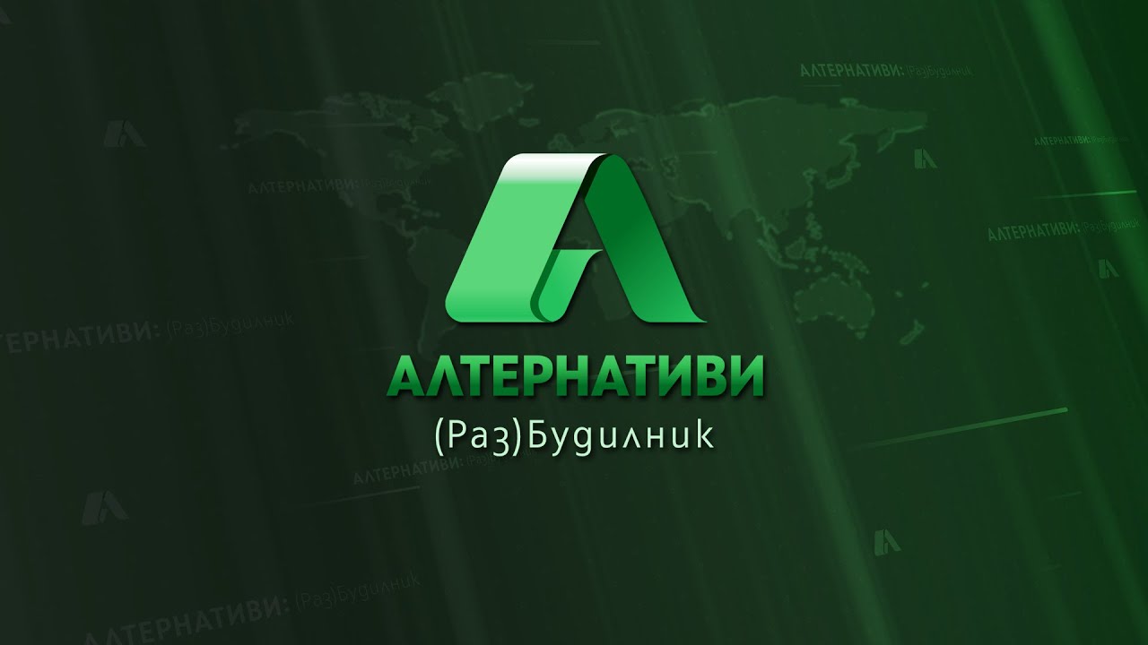 "Алтернативи: Седмица" с КАЛИН МАНОЛОВ 12.09.2021